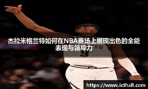 杰拉米格兰特如何在NBA赛场上展现出色的全能表现与领导力