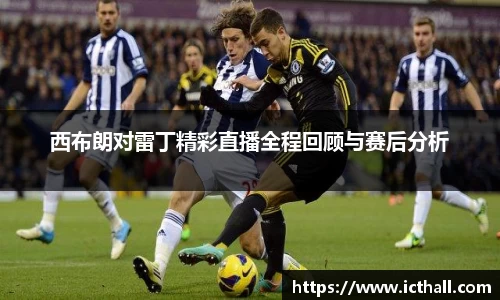 西布朗对雷丁精彩直播全程回顾与赛后分析