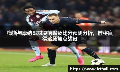 梅斯与摩纳哥对决前瞻及比分预测分析，谁将赢得这场焦点战役