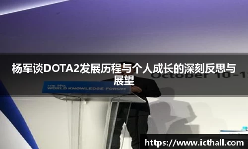 杨军谈DOTA2发展历程与个人成长的深刻反思与展望