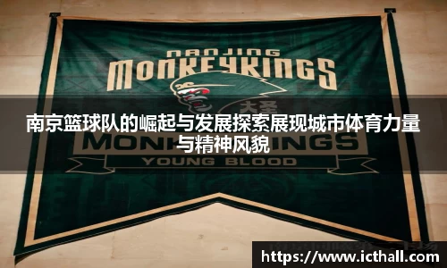 南京篮球队的崛起与发展探索展现城市体育力量与精神风貌