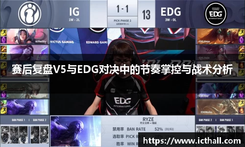 赛后复盘V5与EDG对决中的节奏掌控与战术分析