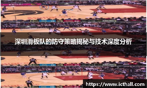 深圳滑板队的防守策略揭秘与技术深度分析