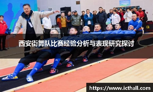 西安街舞队比赛经验分析与表现研究探讨