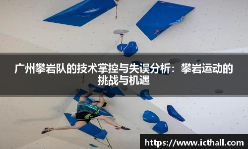 广州攀岩队的技术掌控与失误分析：攀岩运动的挑战与机遇