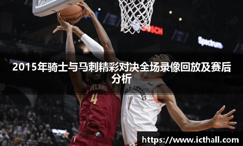 2015年骑士与马刺精彩对决全场录像回放及赛后分析