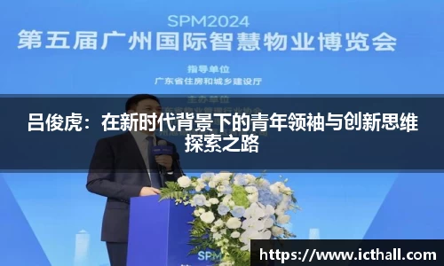 吕俊虎：在新时代背景下的青年领袖与创新思维探索之路