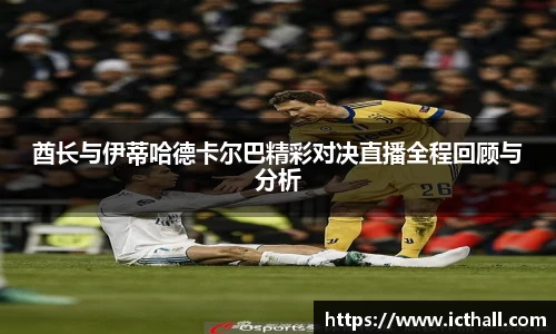 酋长与伊蒂哈德卡尔巴精彩对决直播全程回顾与分析