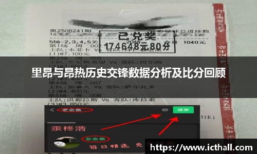 里昂与昂热历史交锋数据分析及比分回顾